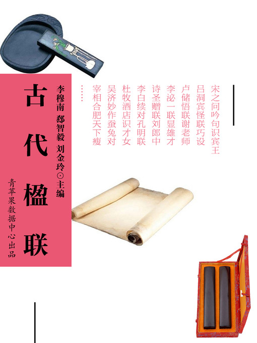 Title details for 古代楹联 by 李穆南 - Available